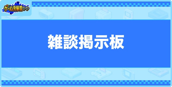 雑談掲示板