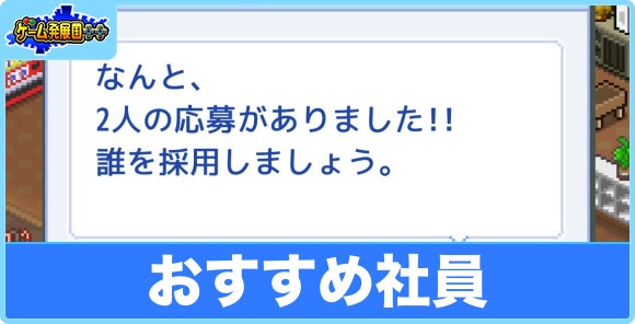 おすすめ社員と雇用のやり方