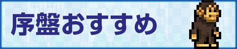 序盤おすすめ