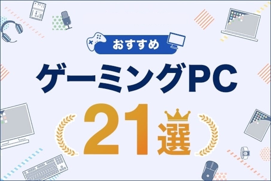 ゲーミングPCおすすめ21選