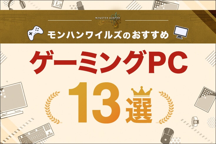 おすすめゲーミングPC13選