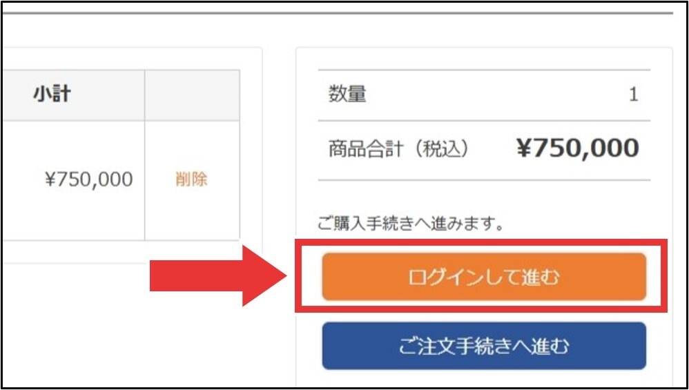 ログインして購入手続きを進めて完了