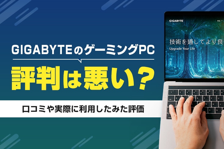 GIGABYTEのゲーミングPCの評判は悪い？