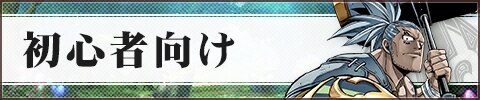初心者向け