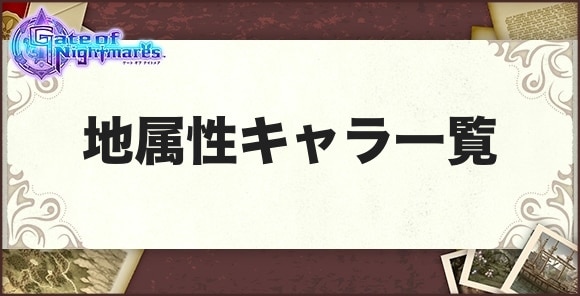 ゲトメア 地属性キャラ一覧 ゲートオブナイトメア アルテマ