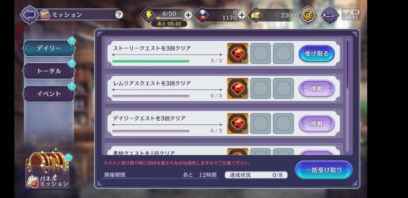 デイリーミッションを達成