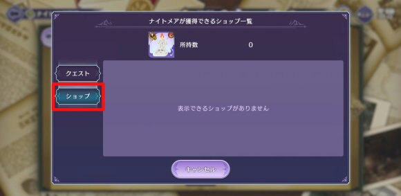 ショップでの入手方法