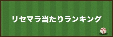 劇プロ 試合の進め方と攻略法 プロ野球リバーサル アルテマ