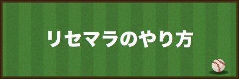 劇プロ リセマラのやり方 プロ野球リバーサル アルテマ