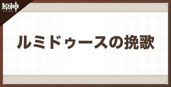 ルミドゥースの挽歌の性能と評価