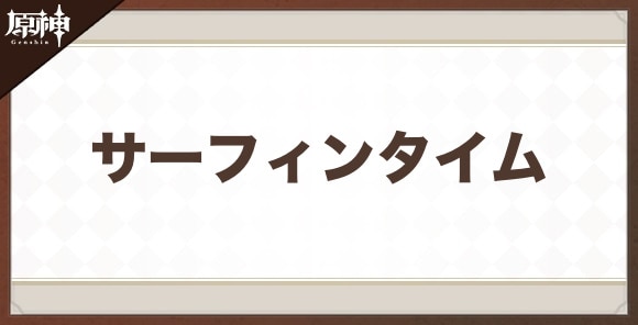 サーフィンタイムの性能と評価