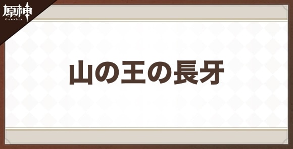 山の王の長牙の性能と評価