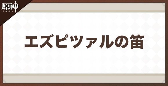 エズピツァルの笛の性能と評価