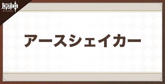 アースシェイカーの性能と評価