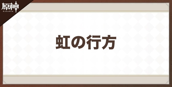 虹の行方の性能と評価