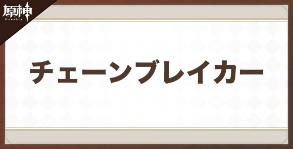 チェーンブレイカーの性能と評価