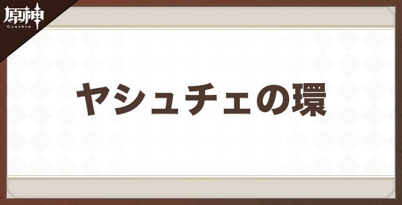 ヤシュチェの環の性能と評価