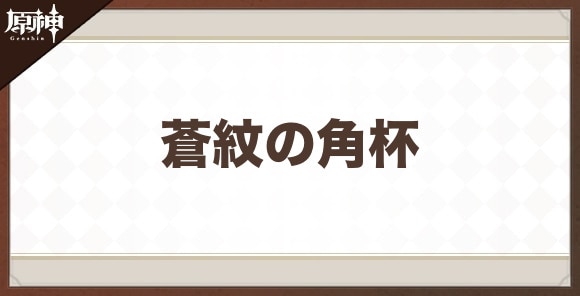 蒼紋の角杯の性能と評価