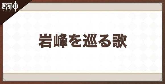 岩峰を巡る歌の性能と評価