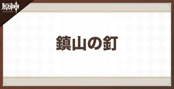 鎮山の釘の性能と評価