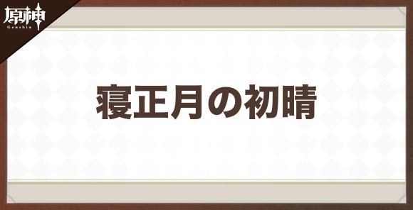 寝正月の初晴の性能と評価