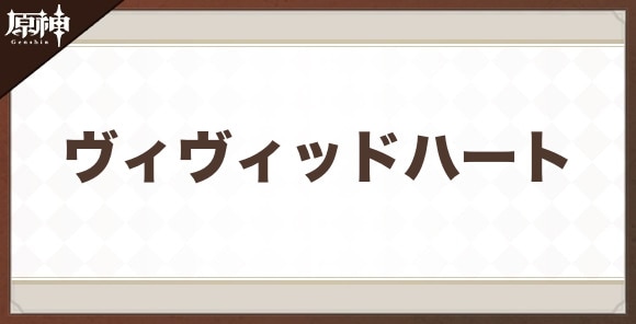 ヴィヴィッドハートの性能と評価