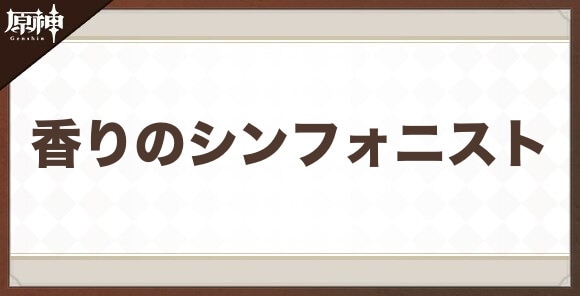 香りのシンフォニストの性能と評価