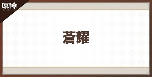 蒼耀の性能と評価
