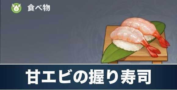甘エビの握り寿司のレシピ入手方法と効果