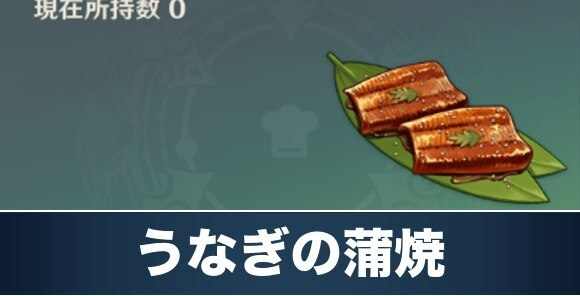 うなぎの蒲焼のレシピ入手方法と効果