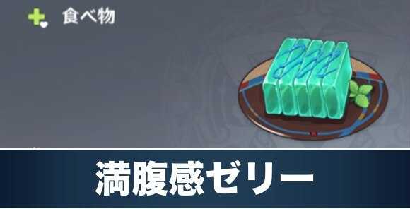 満腹感ゼリーのレシピ入手方法と効果