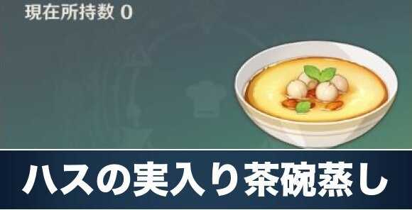 原神 ハスの実入り茶碗蒸しのレシピ入手方法と効果 げんしん アルテマ