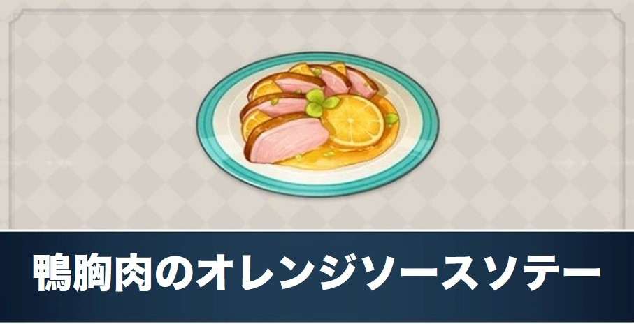 鴨胸肉のオレンジソースソテーのレシピ入手方法と効果