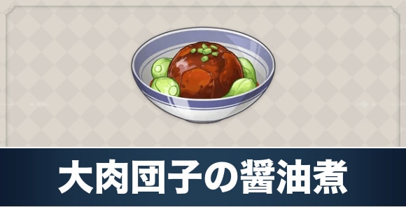 大肉団子の醤油煮のレシピ入手方法と効果