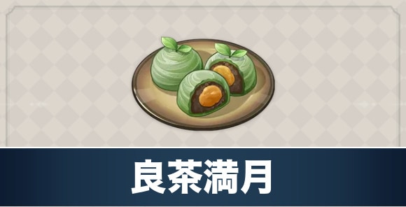 良茶満月のレシピ入手方法と効果