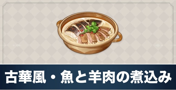 古華風・魚と羊肉の煮込みのレシピ入手方法と効果