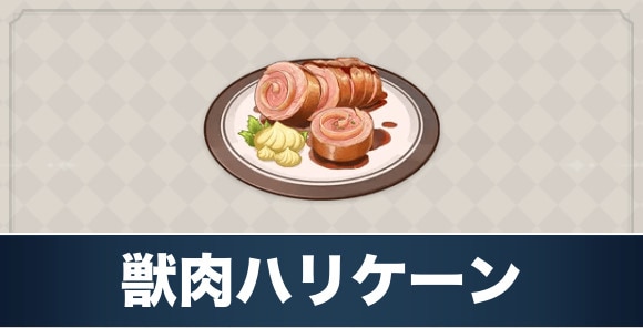 獣肉ハリケーンのレシピ入手方法と効果