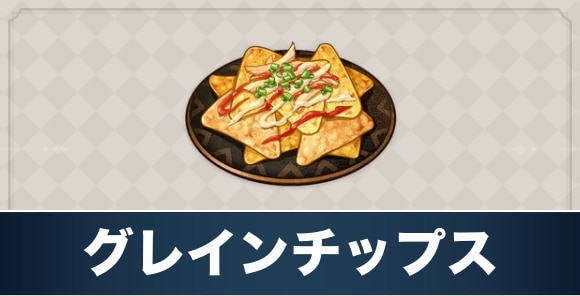 グレインチップスのレシピ入手方法と効果