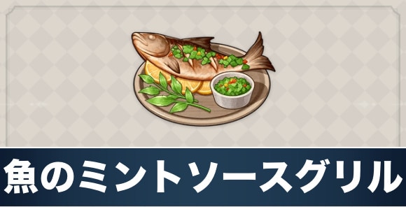 魚のミントソースグリルのレシピ入手方法と効果