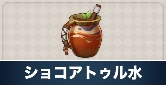 ショコアトゥル水のレシピ入手方法と効果