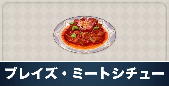 ブレイズ・ミートシチューのレシピ入手方法と効果
