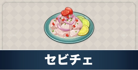 セビチェのレシピ入手方法と効果