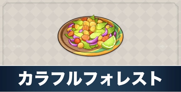カラフルフォレストのレシピ入手方法と効果