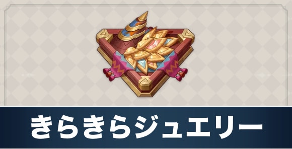 きらきらジュエリーのレシピ入手方法と効果