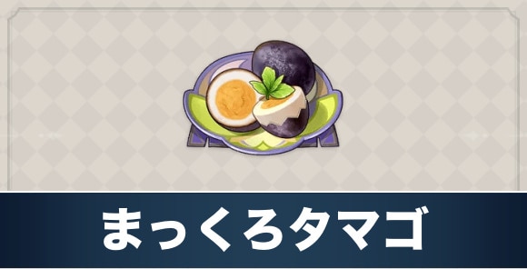 まっくろタマゴのレシピ入手方法と効果