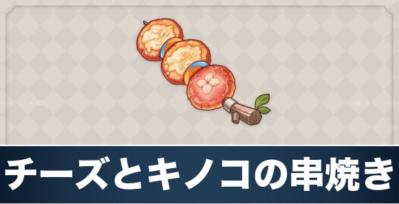 チーズとキノコの串焼きのレシピ入手方法と効果