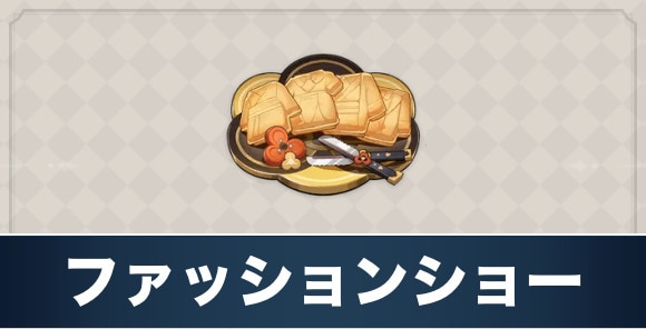 ファッションショーのレシピ入手方法と効果
