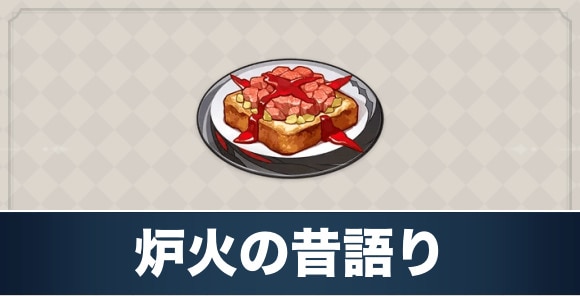 炉火の昔語りのレシピ入手方法と効果