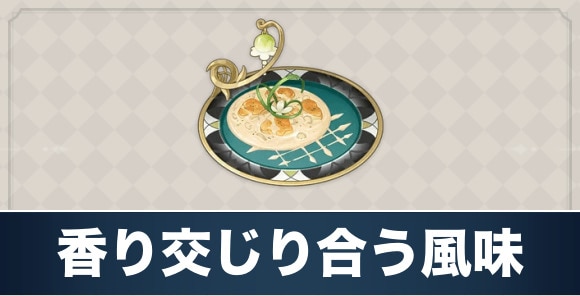 香り交じり合う風味のレシピ入手方法と効果