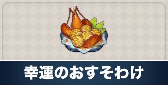 幸運のおすそわけのレシピ入手方法と効果